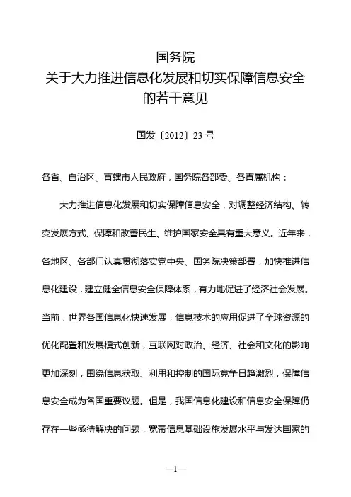 国务院关于大力推进信息化发展和切实保障信息安全的若干意见