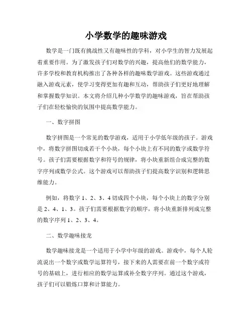 小学数学的趣味游戏