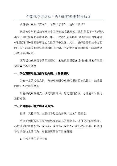 个别化学习活动中教师的有效观察与指导
