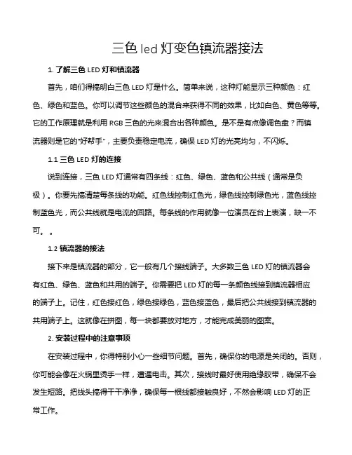 三色led灯变色镇流器接法
