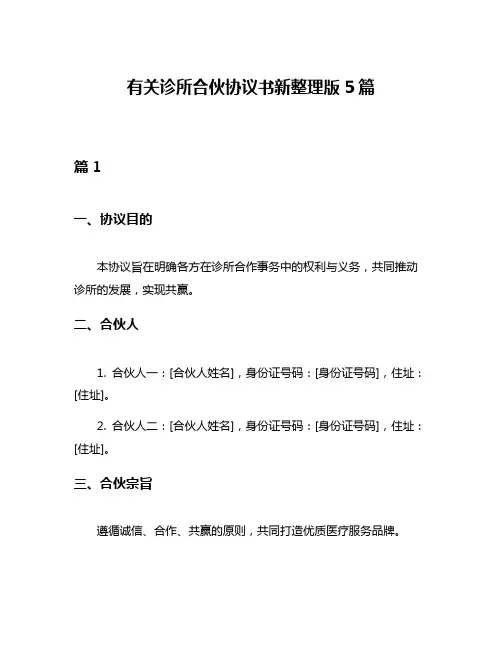 有关诊所合伙协议书新整理版5篇