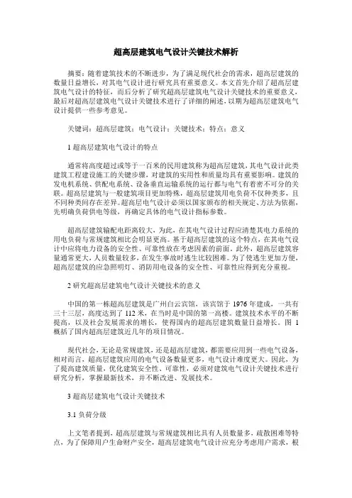 超高层建筑电气设计关键技术解析