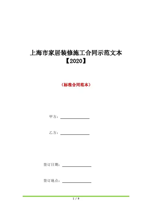 上海市家居装修施工合同示范文本【2020】(标准版)