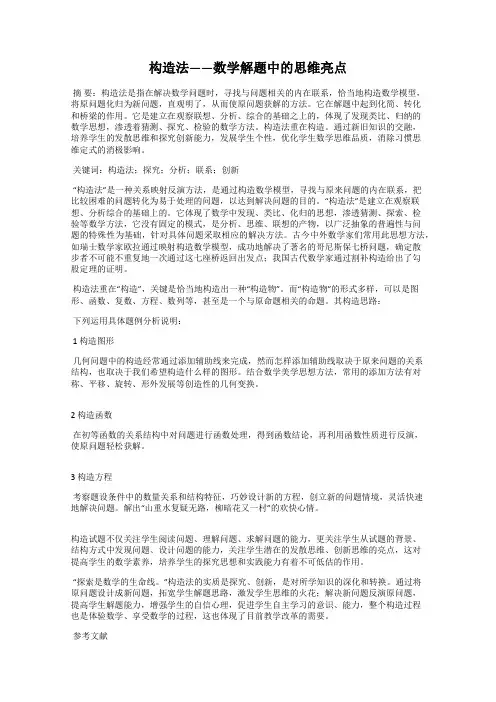 构造法——数学解题中的思维亮点
