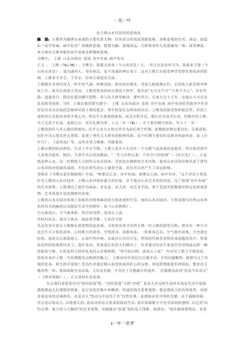 论王维山水田园诗的意境美