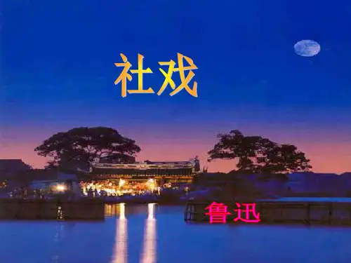 《社戏》公开课ppt课件