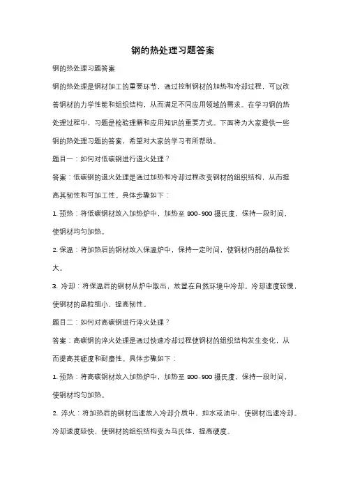 钢的热处理习题答案