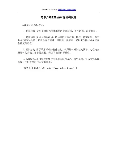 简单介绍LED显示屏结构设计