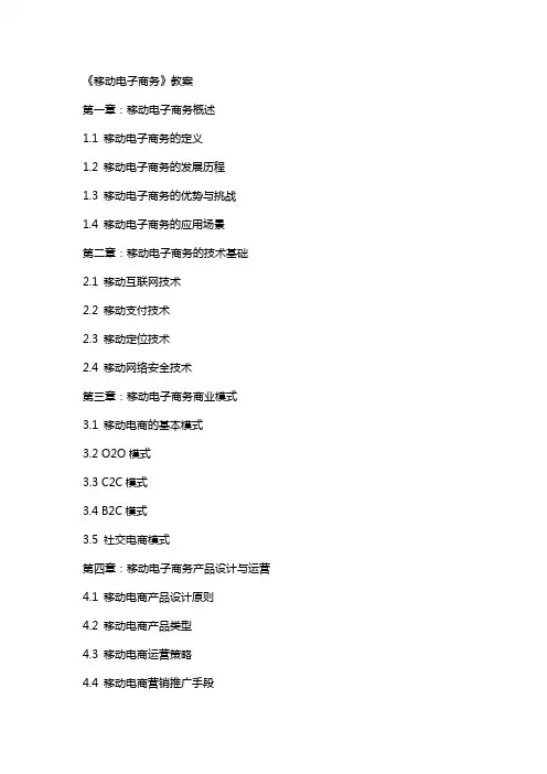 《移动电子商务》教案