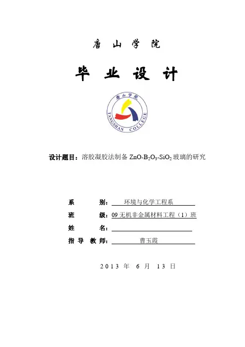 溶胶凝胶法制备ZnO-B2O3-SiO2玻璃的研究