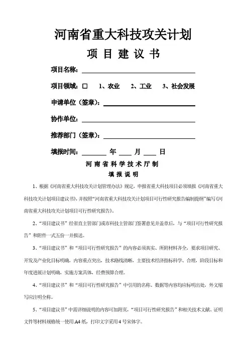 河南省重大科技攻关计划项目建议书word精品文档14页
