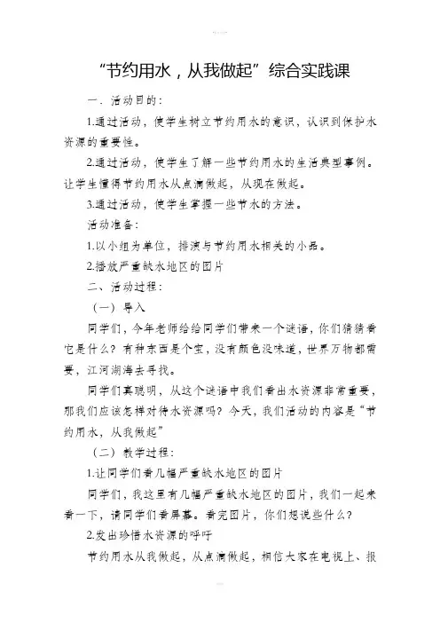 节约用水,从我做起。综合实践活动教案