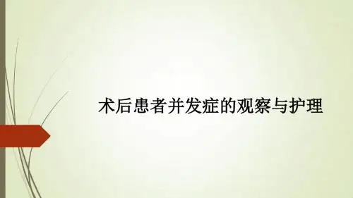 术后患者并发症的观察与护理ppt课件