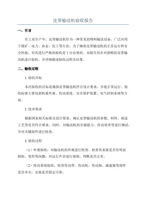 皮带输送机验收报告