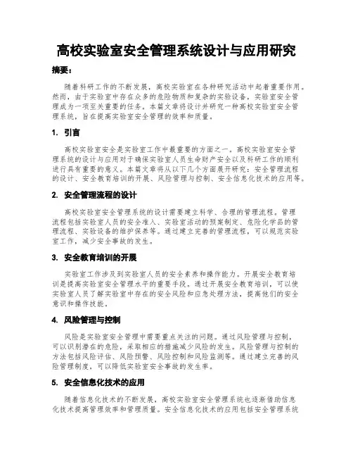 高校实验室安全管理系统设计与应用研究