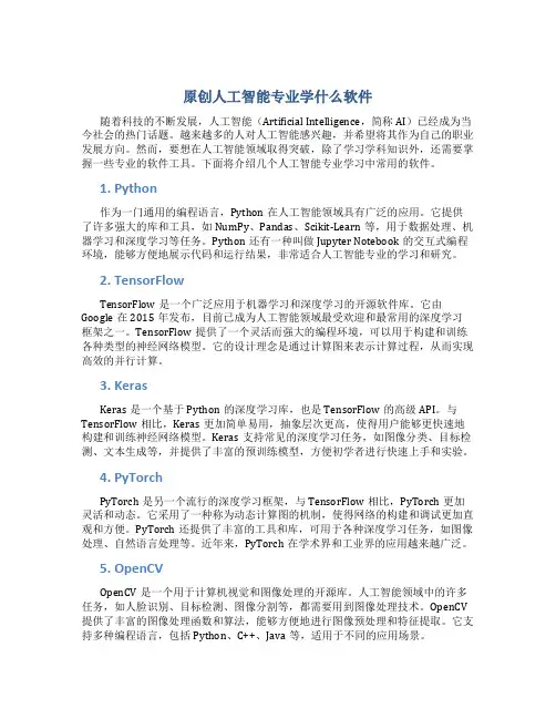 原创人工智能专业学什么软件