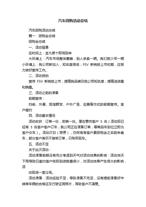 汽车团购活动总结