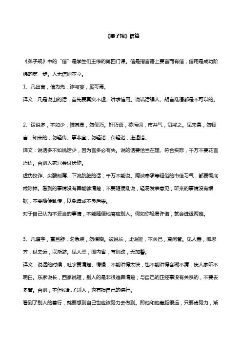 《弟子规》信篇