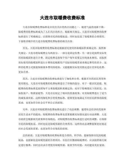 大连市取暖费收费标准