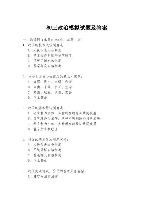初三政治模拟试题及答案