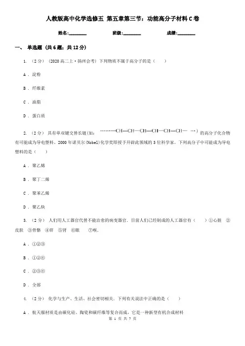 人教版高中化学选修五 第五章第三节：功能高分子材料C卷