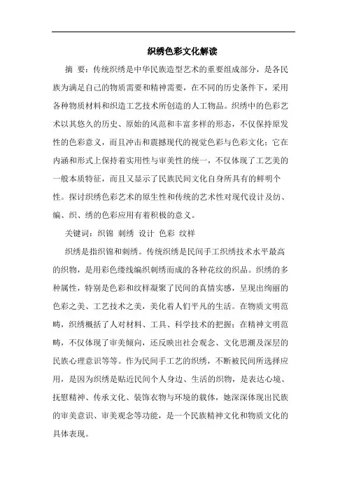 织绣色彩文化解读