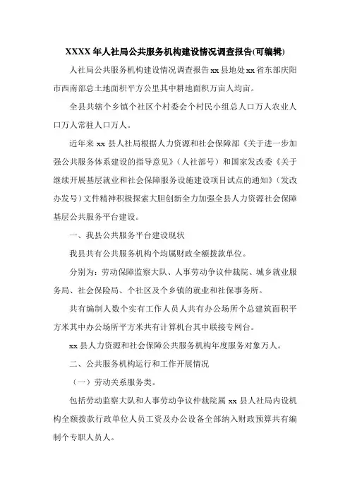 XXXX年人社局公共服务机构建设情况调查报告(可编辑).doc
