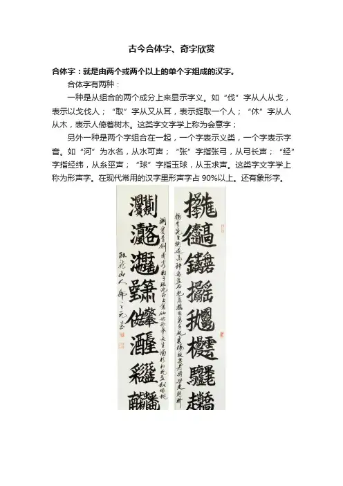古今合体字、奇字欣赏