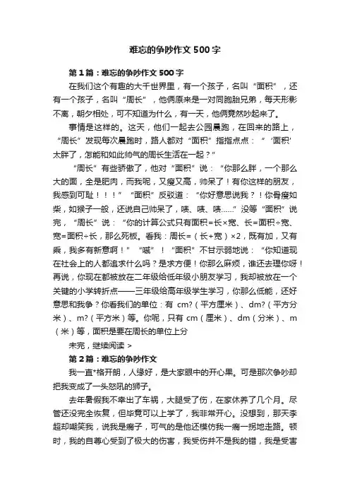 难忘的争吵作文500字