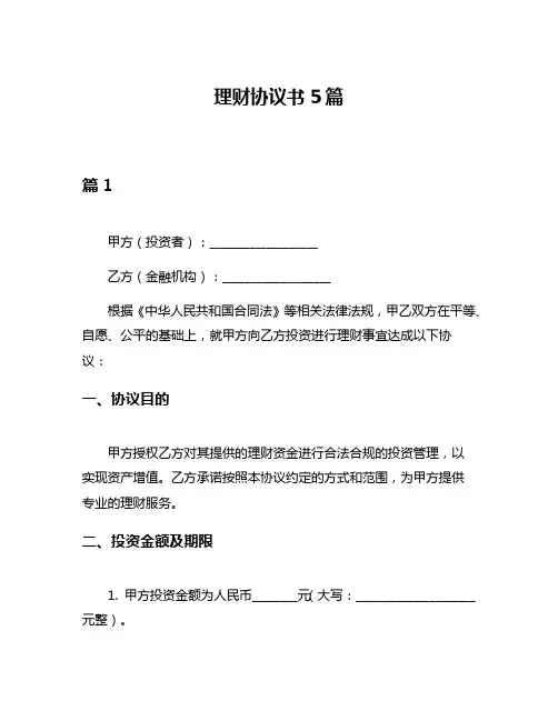 理财协议书5篇