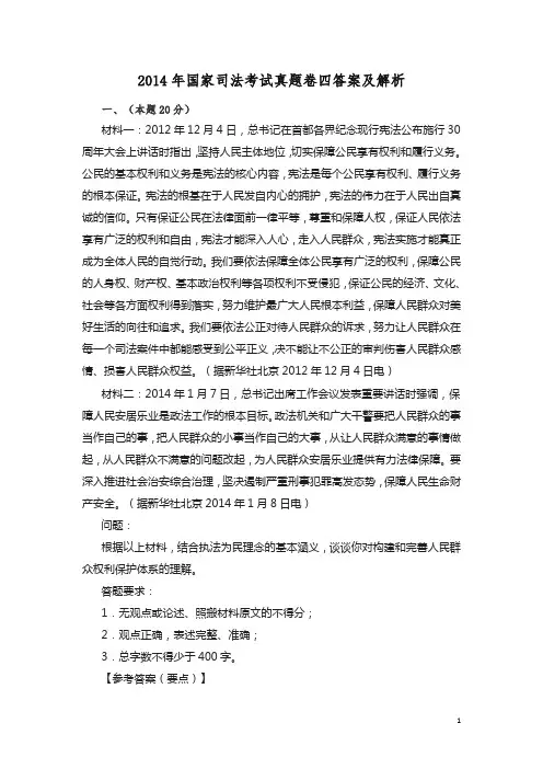 2014年国家司法考试真题卷四答案及解析