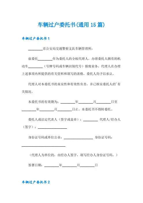 车辆过户委托书(通用15篇)