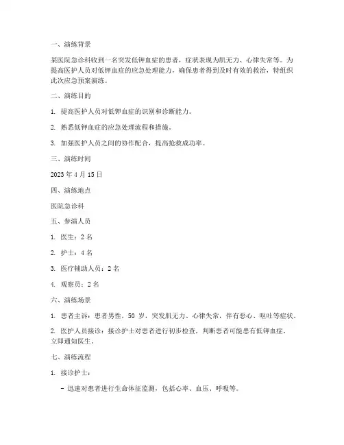 低钾血症应急预案演练脚本