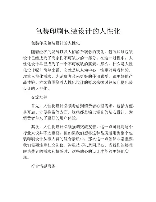 包装印刷包装设计的人性化