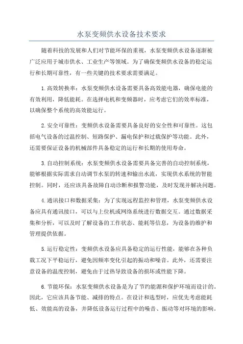 水泵变频供水设备技术要求