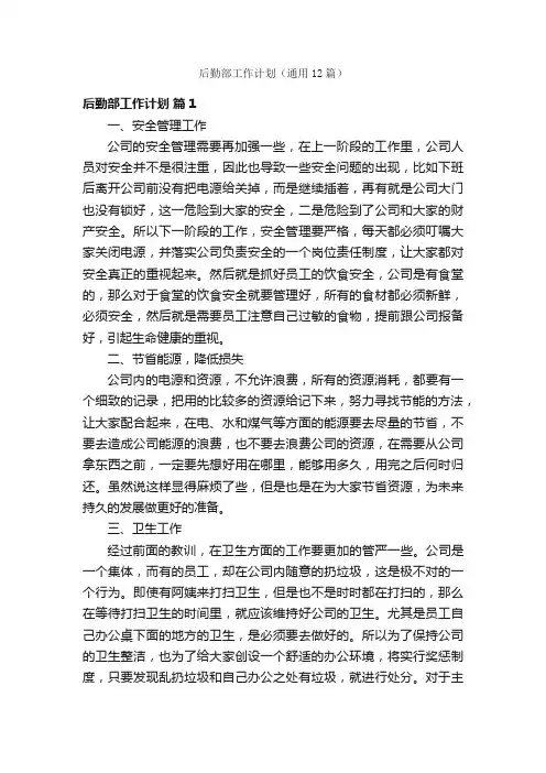 后勤部工作计划（通用12篇）