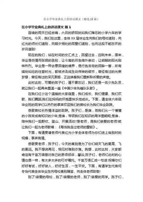 在小学毕业典礼上的讲话课文（精选18篇）