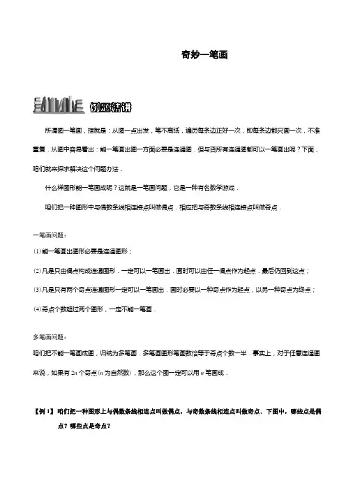 2021年小学奥数奇妙的一笔画题库教师版