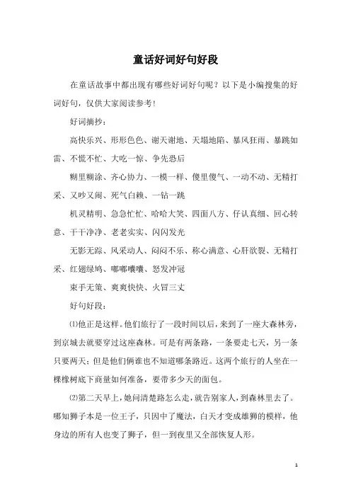 童话好词好句好段