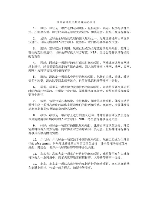 世界各地的主要体育运动项目