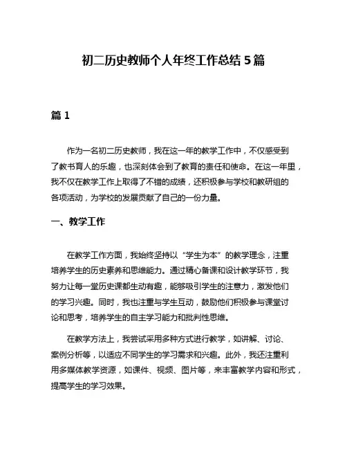 初二历史教师个人年终工作总结5篇