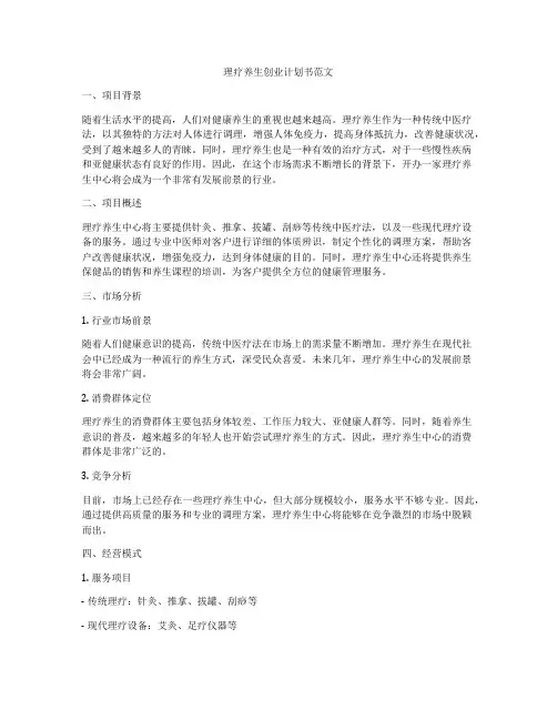 理疗养生创业计划书范文