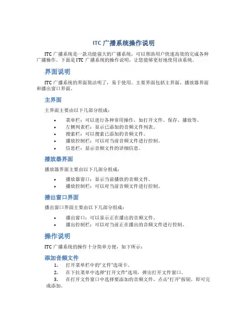 ITC广播系统操作说明