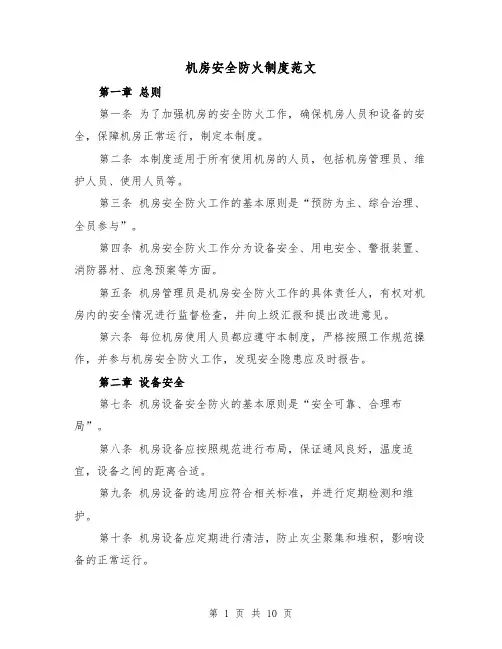 机房安全防火制度范文（4篇）