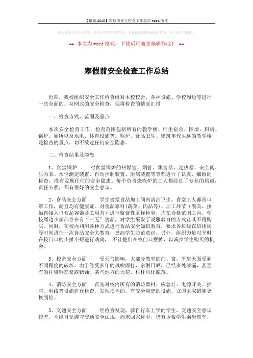 【最新2018】寒假前安全检查工作总结word版本 (2页)