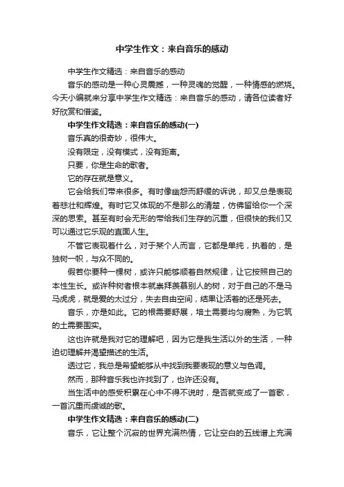 中学生作文精选：来自音乐的感动