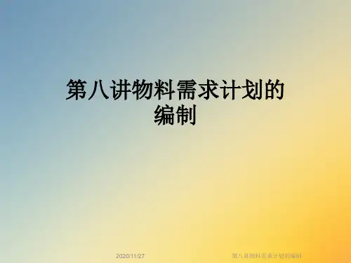 第八讲物料需求计划的编制