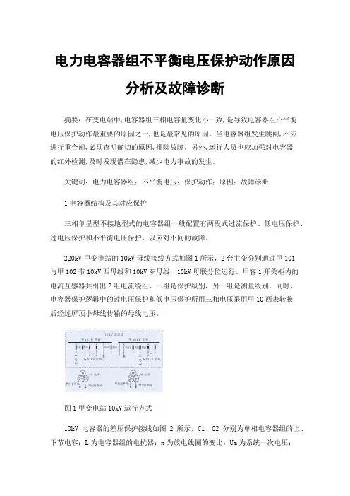 电力电容器组不平衡电压保护动作原因分析及故障诊断