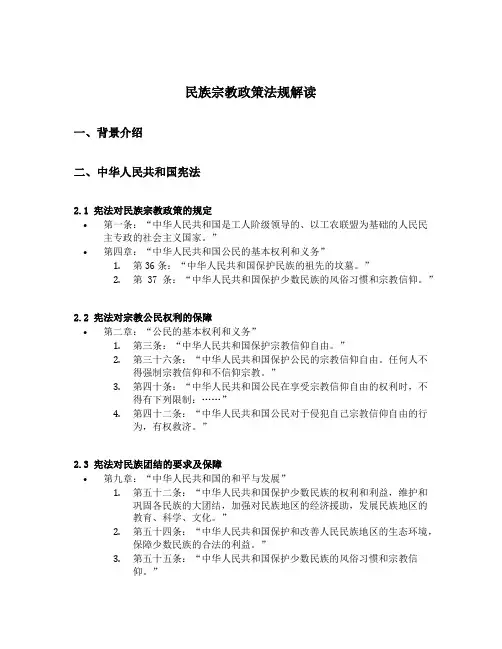 民族宗教政策法规解读