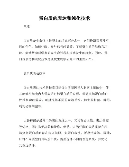 蛋白质的表达和纯化技术